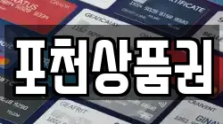 경기도 포천시 설운동 전당포, 상품권판매, 상품권매매, 환전