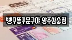 빵꾸똥꾸문구야 양주삼숭점