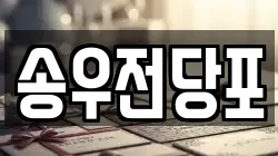경기도 포천시 소흘읍 전당포, 상품권판매, 상품권매매, 환전