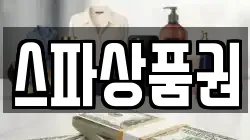 스파상품권