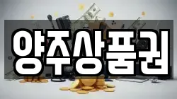 양주상품권