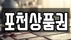 포천상품권