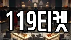 119티켓