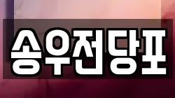 경기도 포천시 전당포, 상품권판매, 상품권매매, 환전