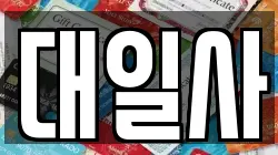 경기도 포천시 신북면 전당포, 상품권판매, 상품권매매, 환전