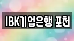 IBK기업은행 포천