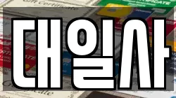 경기도 포천시 신읍동 전당포, 상품권판매, 상품권매매, 환전
