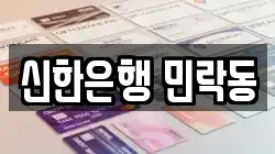 신한은행 민락동