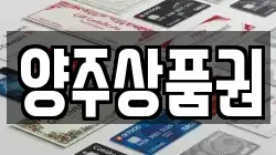 양주상품권