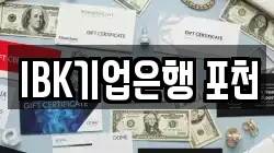 IBK기업은행 포천