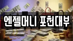 엔젤머니 포천대부