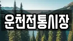 경기도 포천시 영북면 전당포, 상품권판매, 상품권매매, 환전