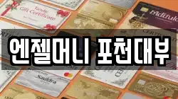 경기도 포천시 영중면 전당포, 상품권판매, 상품권매매, 환전