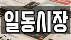 일동시장
