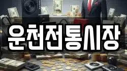 운천전통시장