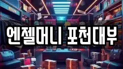 경기도 포천시 일동면 전당포, 상품권판매, 상품권매매, 환전
