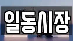 일동시장