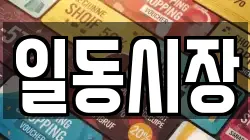 일동시장