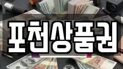 포천상품권