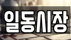 일동시장