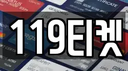 119티켓