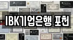 IBK기업은행 포천