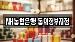 NH농협은행 동의정부지점