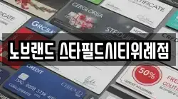 노브랜드 스타필드시티위례점