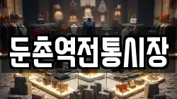 둔촌역전통시장