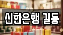 신한은행 길동