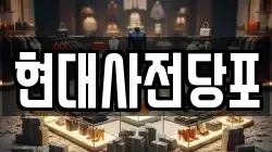 현대사전당포