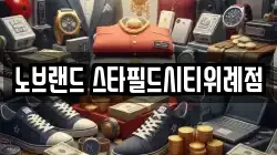 노브랜드 스타필드시티위례점
