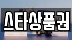 스타상품권