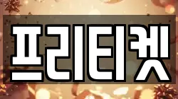 프리티켓