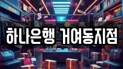 하나은행 거여동지점