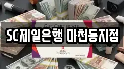 SC제일은행 마천동지점