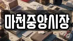 마천중앙시장