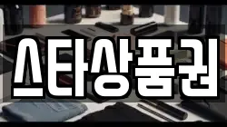스타상품권