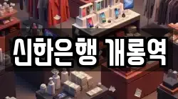 신한은행 개롱역