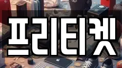 프리티켓