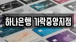 하나은행 가락중앙지점