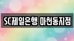 SC제일은행 마천동지점