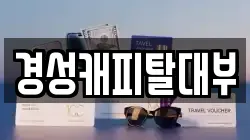 경기도 하남시 전당포, 상품권판매, 상품권매매, 환전