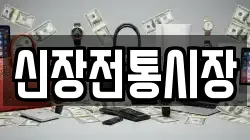 경기도 하남시 교산동 전당포, 상품권판매, 상품권매매, 환전