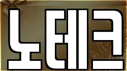 노테크
