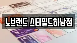 노브랜드 스타필드하남점