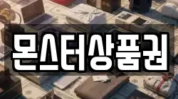 몬스터상품권
