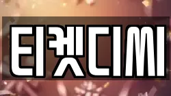 경기도 하남시 당정동 전당포, 상품권판매, 상품권매매, 환전