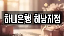 하나은행 하남지점