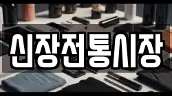 신장전통시장